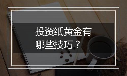 投资纸黄金有哪些技巧？