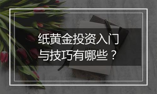 纸黄金投资入门与技巧有哪些？