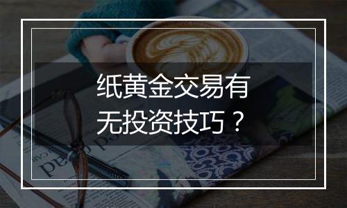 纸黄金交易有无投资技巧？