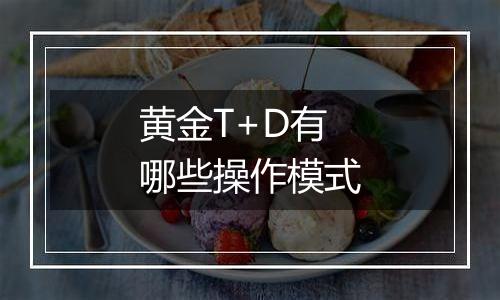 黄金T+D有哪些操作模式