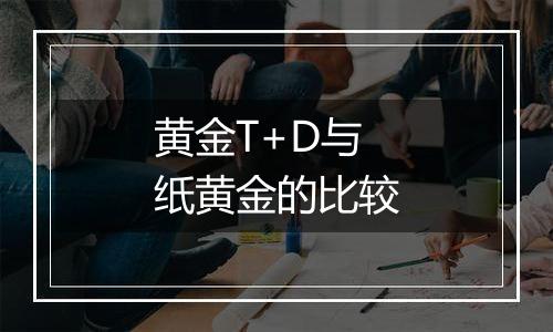 黄金T+D与纸黄金的比较