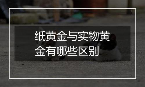 纸黄金与实物黄金有哪些区别