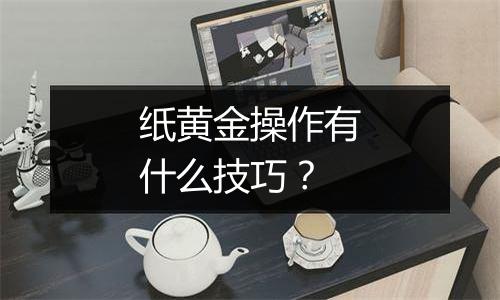 纸黄金操作有什么技巧？