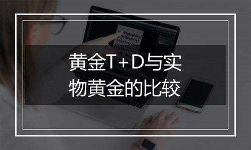 黄金T+D与实物黄金的比较
