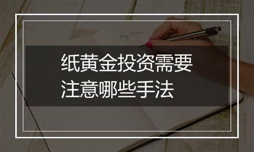 纸黄金投资需要注意哪些手法