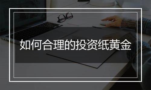 如何合理的投资纸黄金