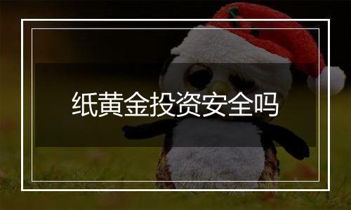 纸黄金投资安全吗