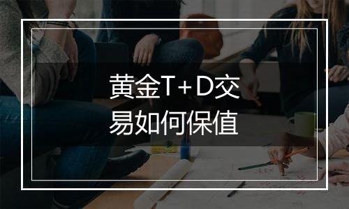 黄金T+D交易如何保值