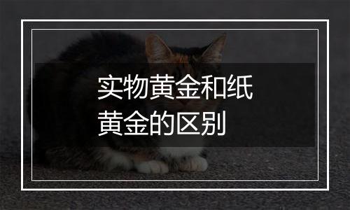 实物黄金和纸黄金的区别