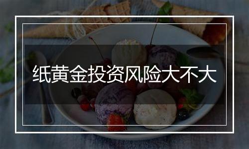纸黄金投资风险大不大