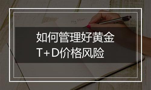 如何管理好黄金T+D价格风险