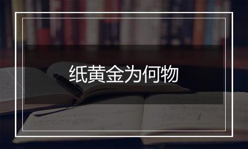 纸黄金为何物