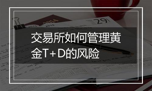交易所如何管理黄金T+D的风险