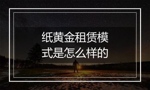 纸黄金租赁模式是怎么样的