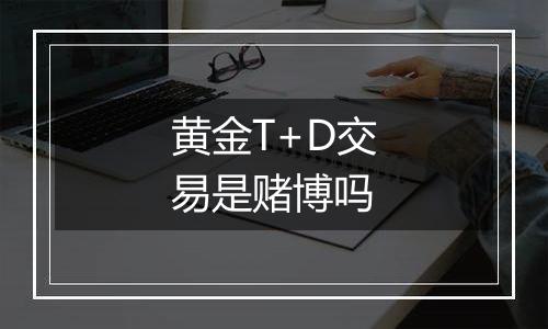 黄金T+D交易是赌博吗