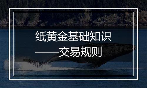 纸黄金基础知识——交易规则