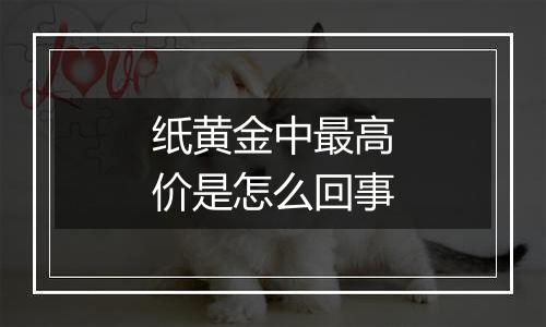纸黄金中最高价是怎么回事