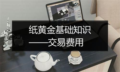 纸黄金基础知识——交易费用