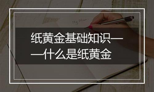 纸黄金基础知识——什么是纸黄金