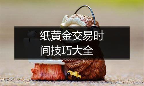 纸黄金交易时间技巧大全