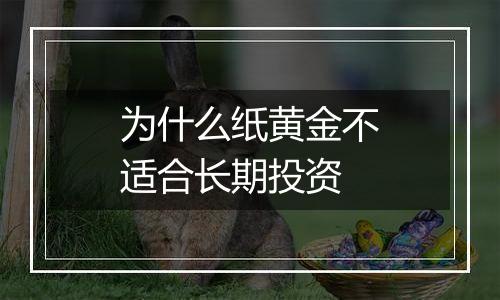 为什么纸黄金不适合长期投资
