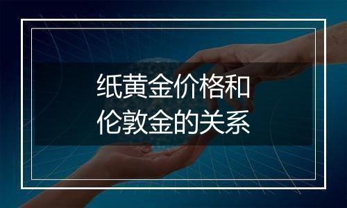 纸黄金价格和伦敦金的关系
