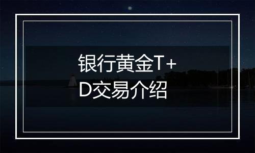 银行黄金T+D交易介绍