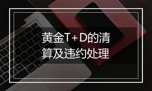 黄金T+D的清算及违约处理