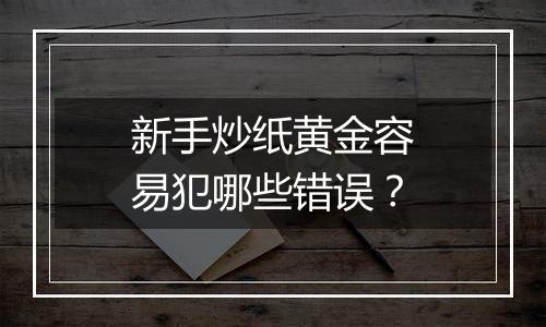新手炒纸黄金容易犯哪些错误？