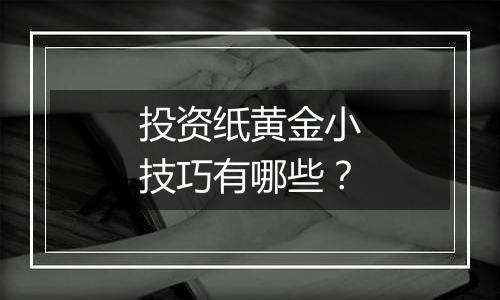 投资纸黄金小技巧有哪些？