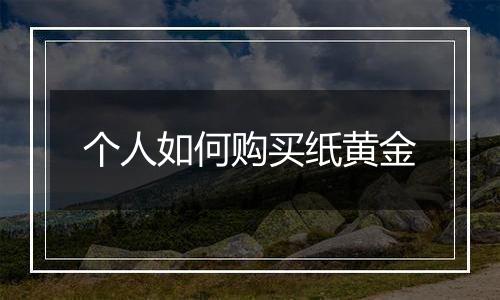 个人如何购买纸黄金