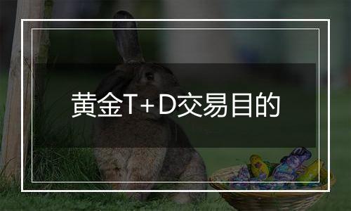 黄金T+D交易目的