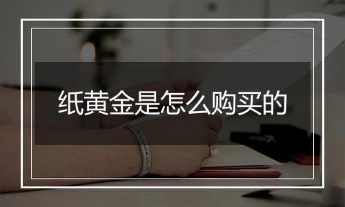 纸黄金是怎么购买的
