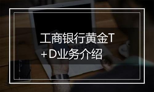 工商银行黄金T+D业务介绍