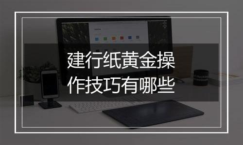 建行纸黄金操作技巧有哪些