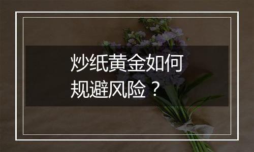 炒纸黄金如何规避风险？