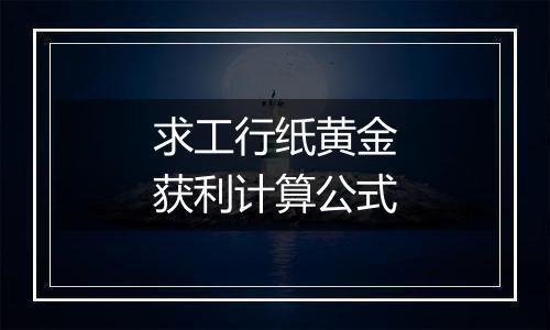 求工行纸黄金获利计算公式