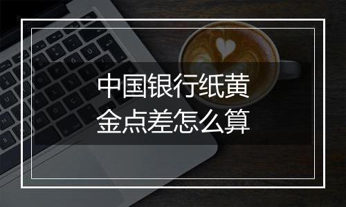 中国银行纸黄金点差怎么算