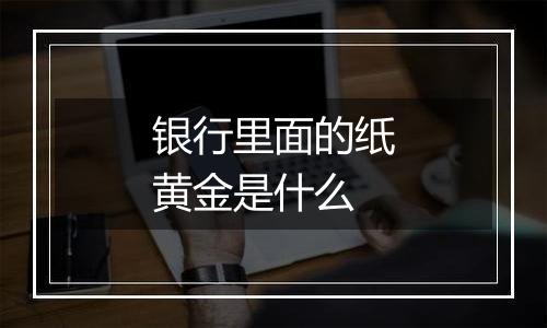 银行里面的纸黄金是什么