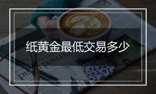 纸黄金最低交易多少