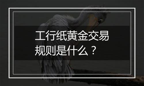 工行纸黄金交易规则是什么?