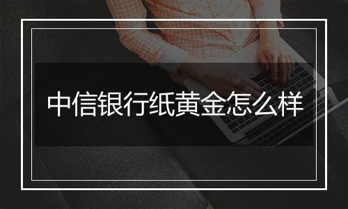 中信银行纸黄金怎么样