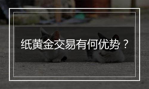 纸黄金交易有何优势?