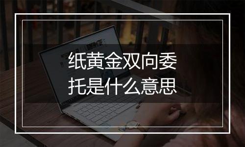 纸黄金双向委托是什么意思