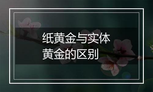 纸黄金与实体黄金的区别