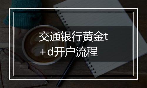 交通银行黄金t+d开户流程