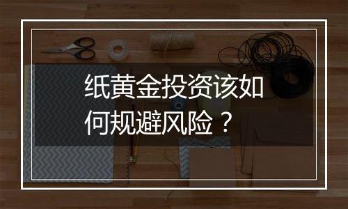 纸黄金投资该如何规避风险?