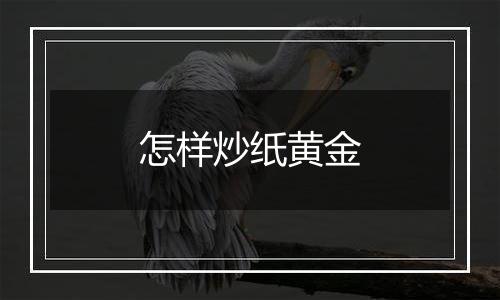 怎样炒纸黄金