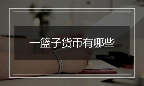 一篮子货币有哪些