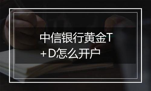 中信银行黄金T+D怎么开户